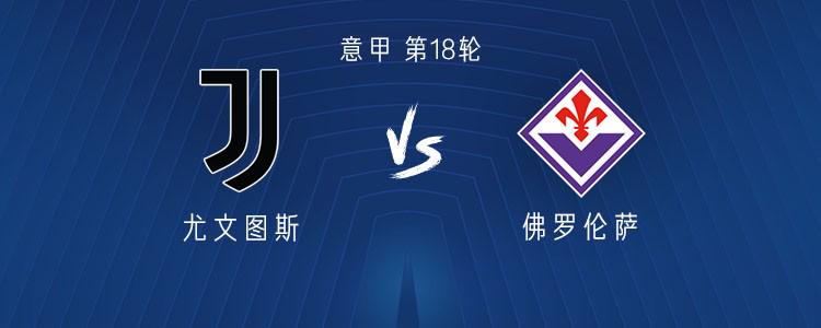 尤文vs佛罗伦萨：姆班古拉首发，达尼洛替补待命，基恩战旧主
