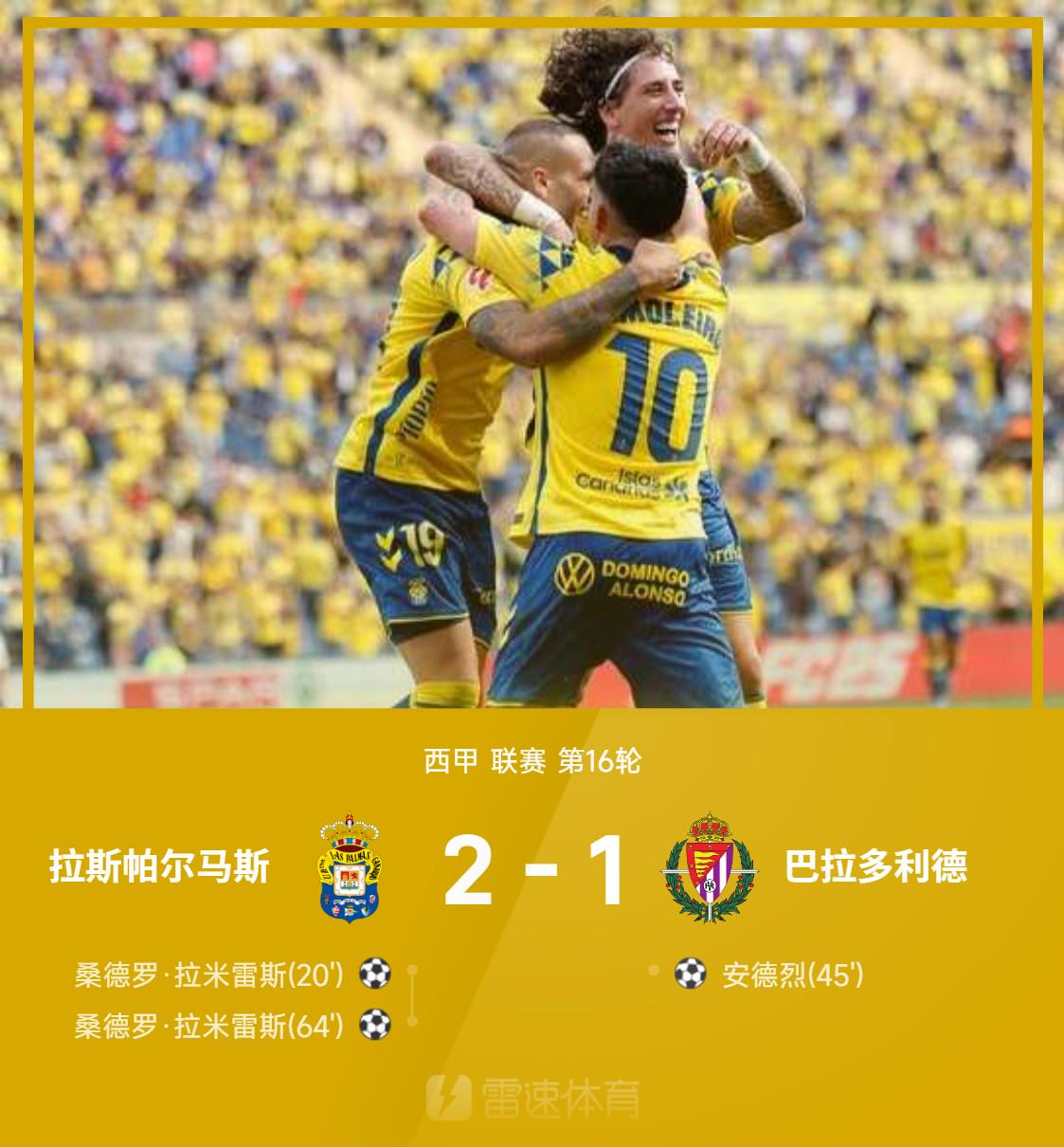 ⚽西甲战报：拉米雷斯双响+制胜球，拉斯帕尔马斯2-1巴拉多利德