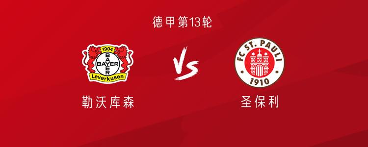 勒沃库森vs圣保利：维尔茨首发，扎卡、帕拉西奥