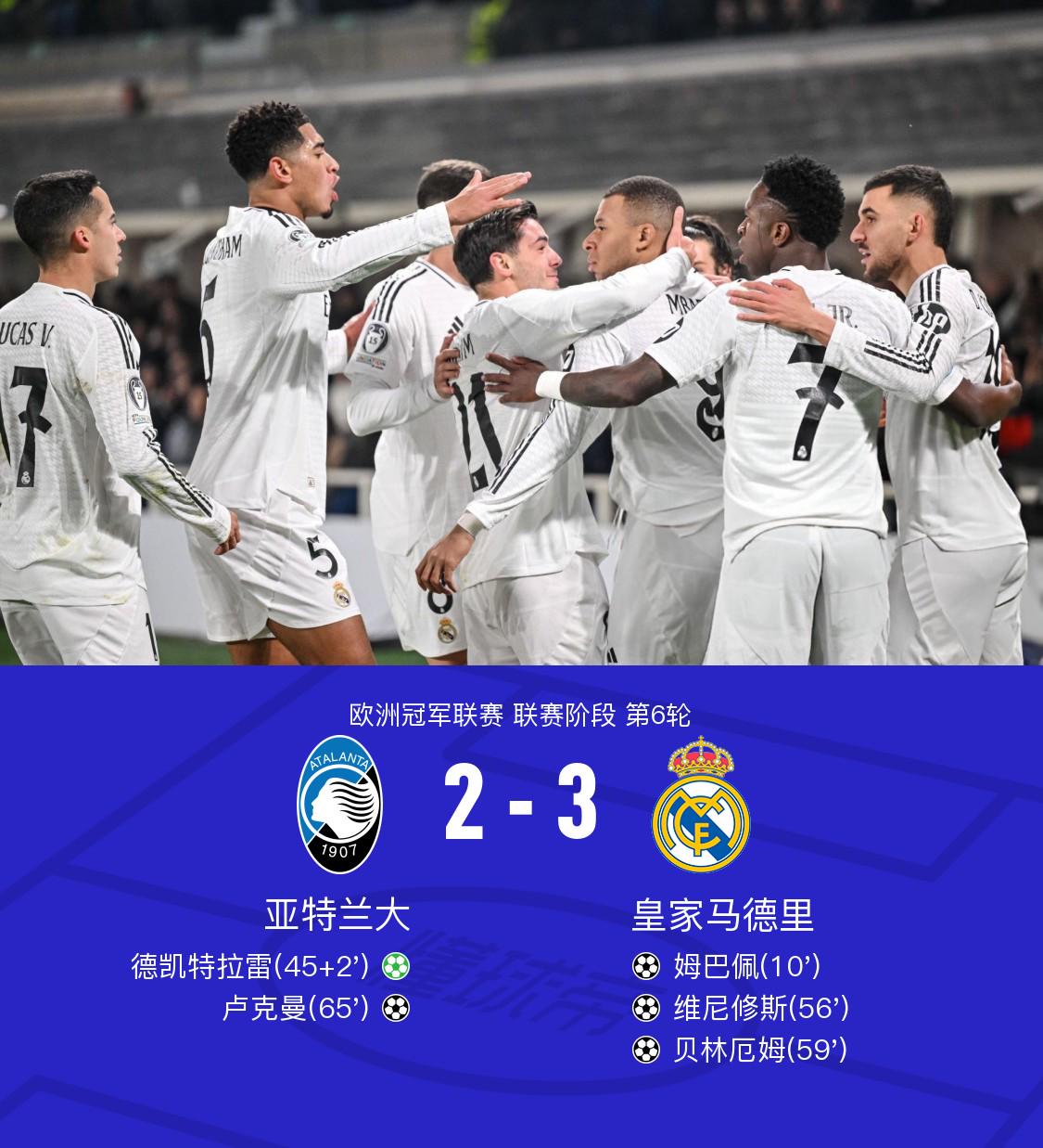 皇马3-2亚特兰大，姆巴佩、维尼修斯、贝林厄姆首次同场破门
