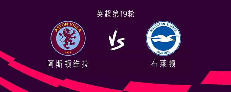 维拉vs布莱顿：沃特金斯PK若昂-佩德罗，麦金、蒂勒曼斯出战
