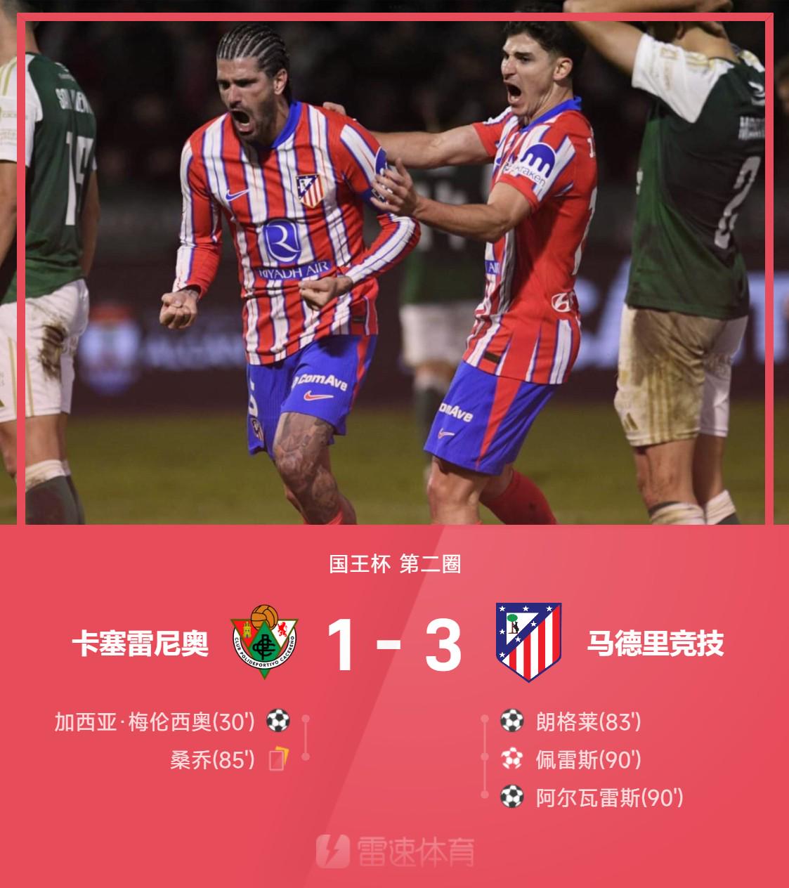 ⚽国王杯战报：德保罗独造三球，马竞3-1逆转卡塞雷尼奥