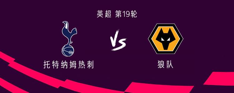 热刺vs狼队：孙兴慜领衔，布伦南、索兰克出战