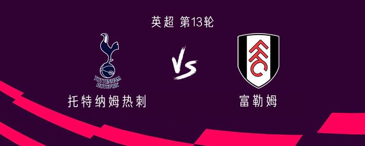 热刺vs富勒姆：孙兴慜领衔，维尔纳、麦迪逊、布伦南首发