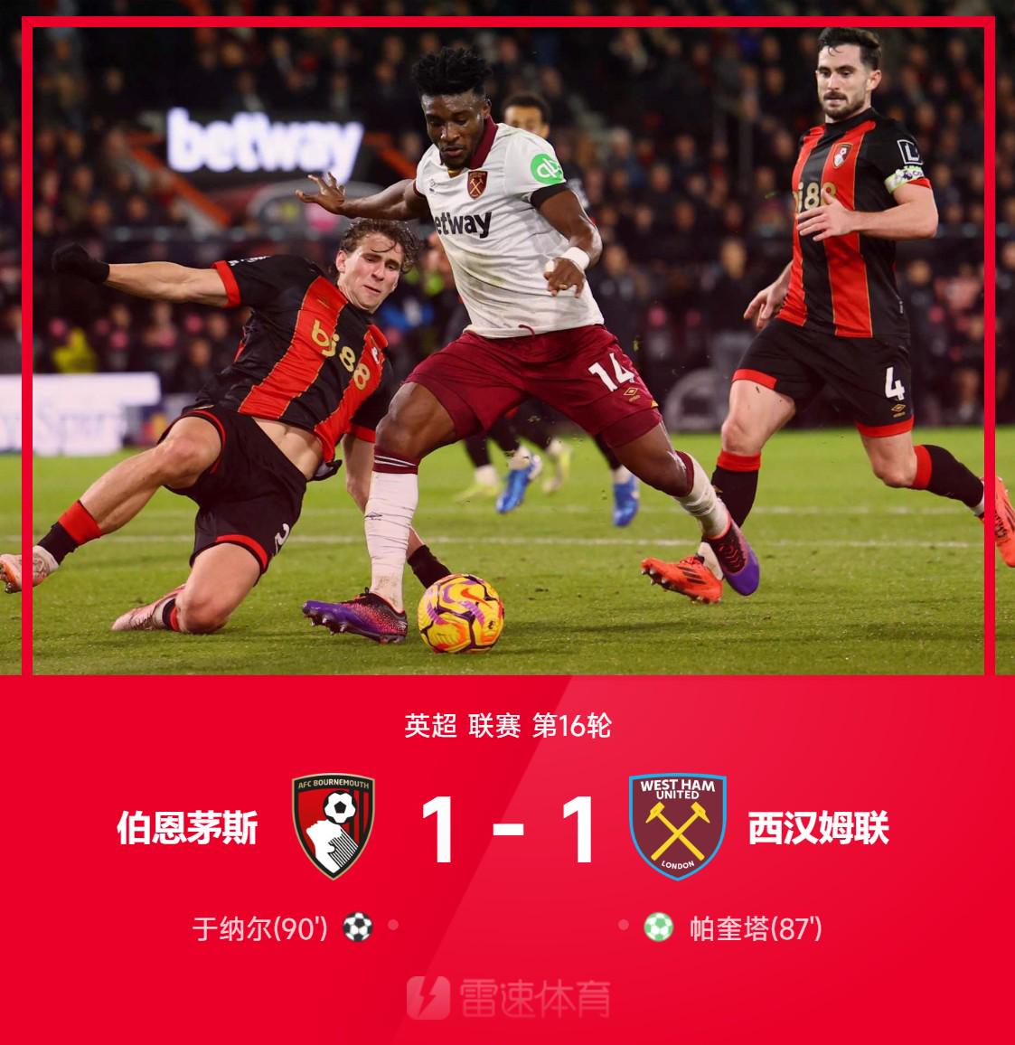 ⚽英超战报：帕奎塔点射破僵，于纳尔世界波绝平，伯恩茅斯1-1西汉姆联