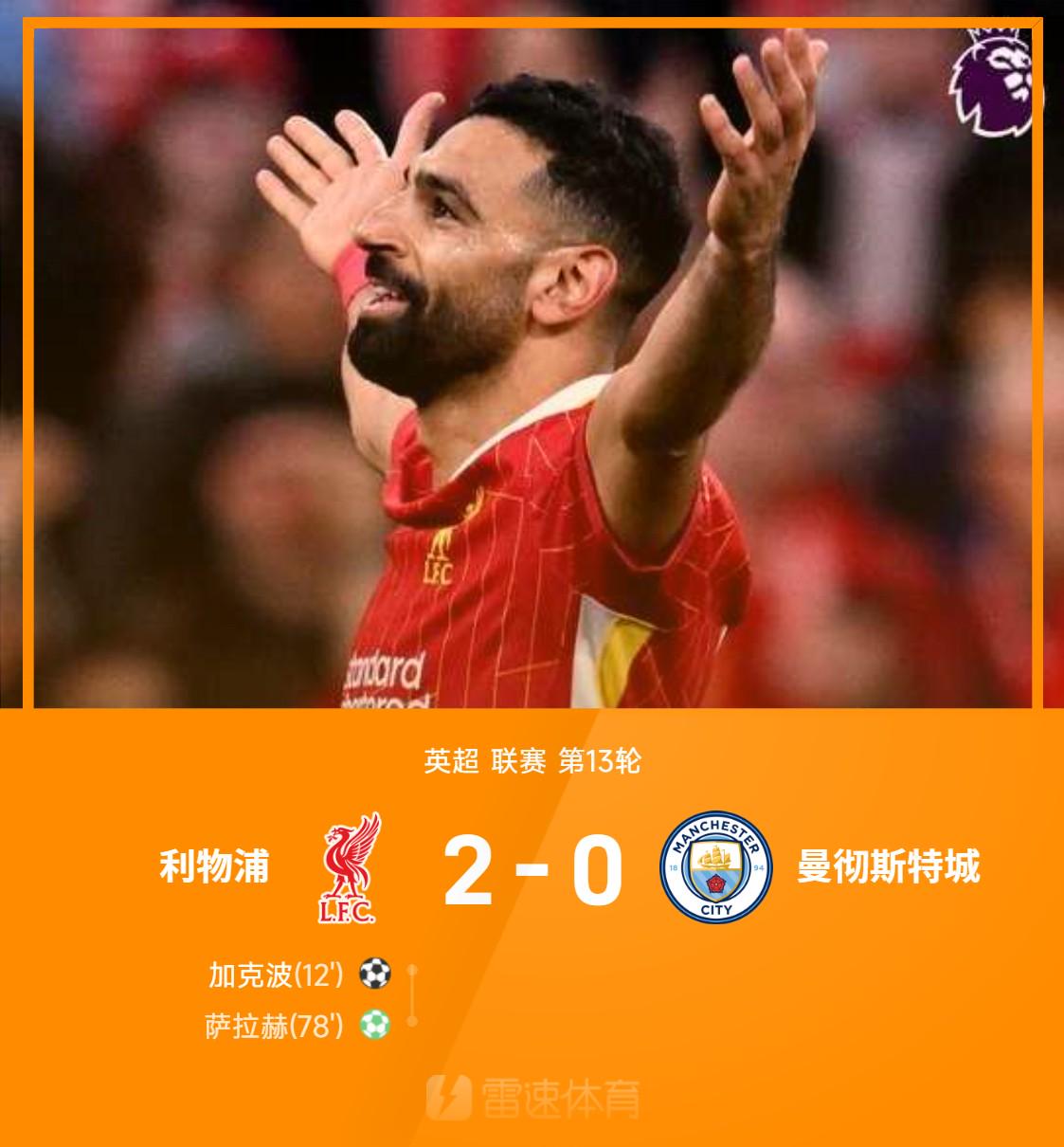 ⚽英超战报：萨拉赫传射，利物浦2-0胜曼城，9分优势领跑积分榜