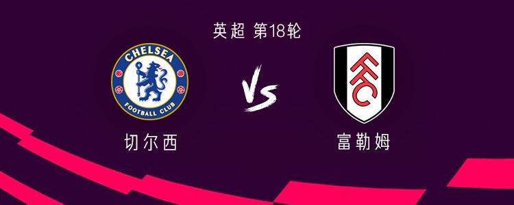 切尔西vs富勒姆：桑乔、帕尔默、内托首发，阿达拉比奥尤战旧主