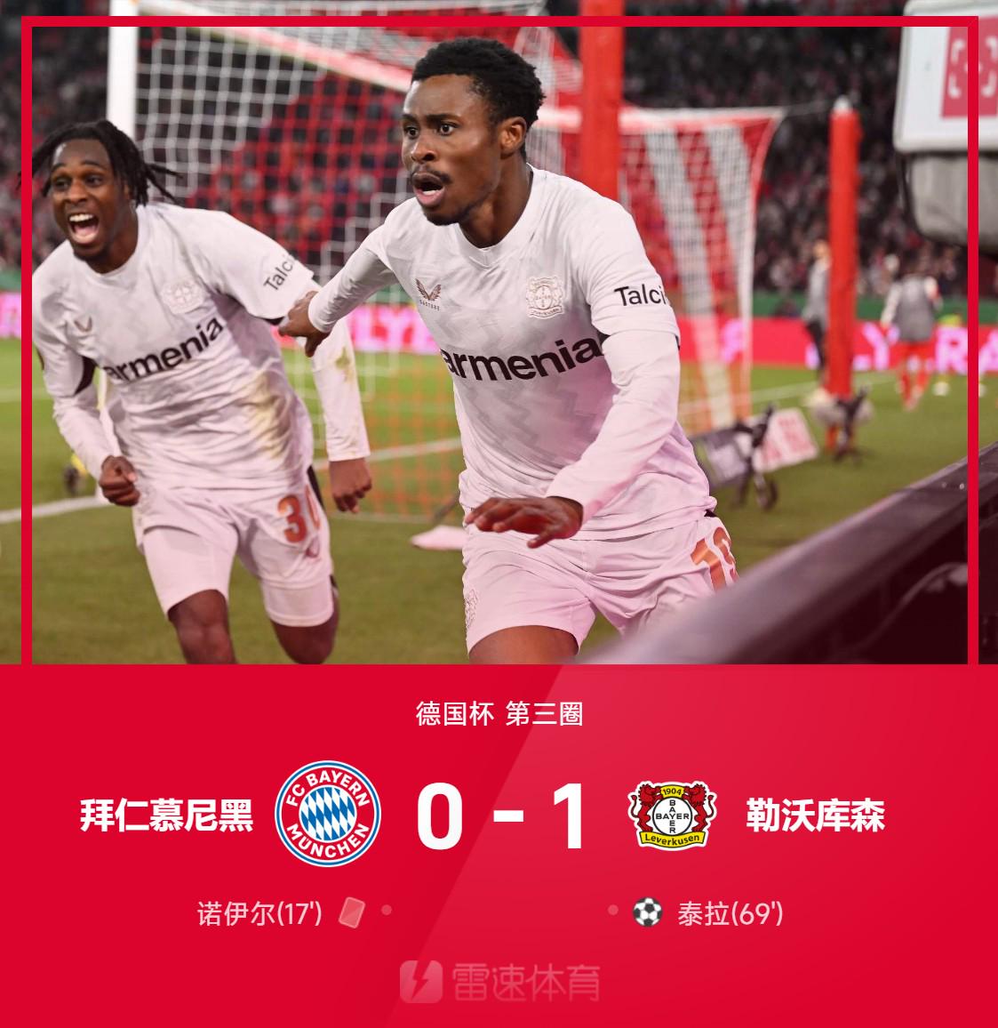 ⚽德国杯战报：诺伊尔染红，泰拉替补制胜，10人