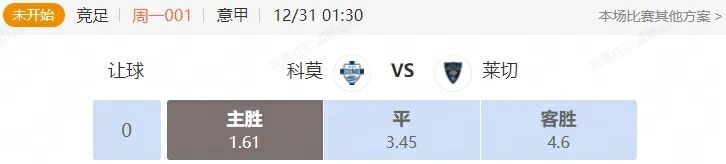 意甲+英超串关解析 科莫VS莱切 曼联VS纽卡斯尔