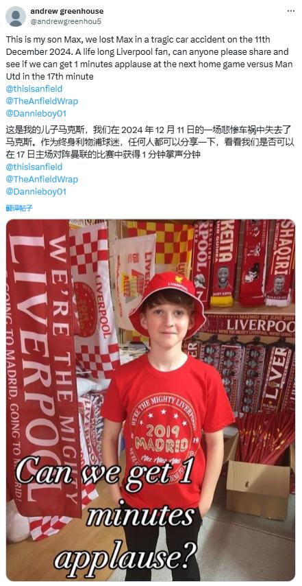 17岁红军小球迷车祸离世，他父亲请求双红会球迷为他鼓掌