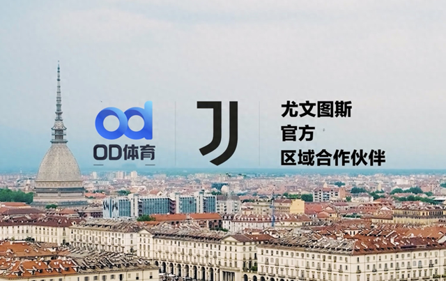 聚焦未来！OD体育与尤文图斯俱乐部达成战略合作
