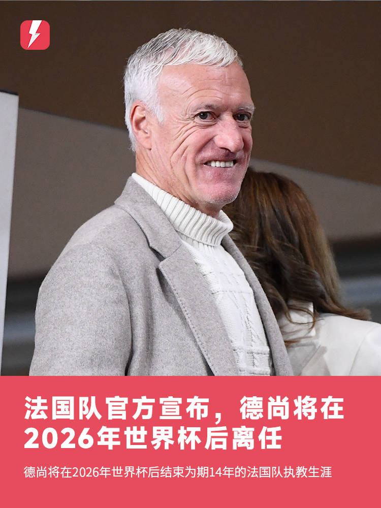 14年执教将落幕！官方：德尚将在2026年世界杯后卸任法国队主帅