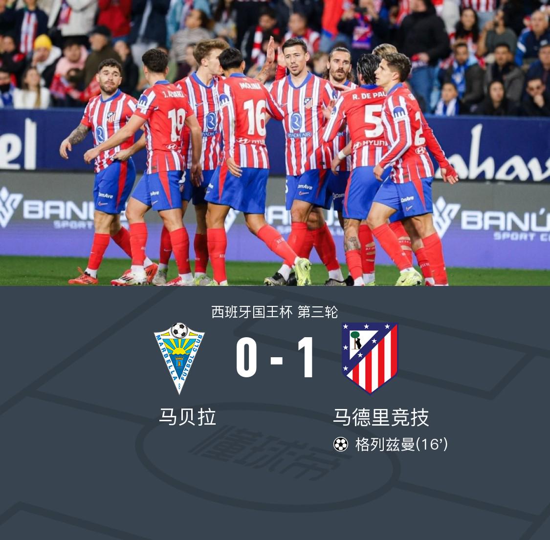 马竞客场1-0马贝拉，格列兹曼破门，杜月徵第84分钟替补出场