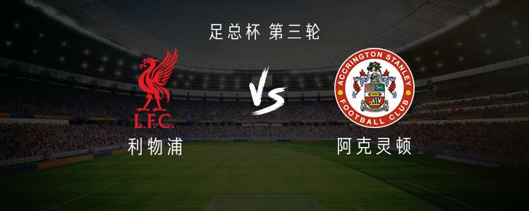 利物浦vs阿克灵顿：阿诺德、索博斯洛伊首发，远藤航出战