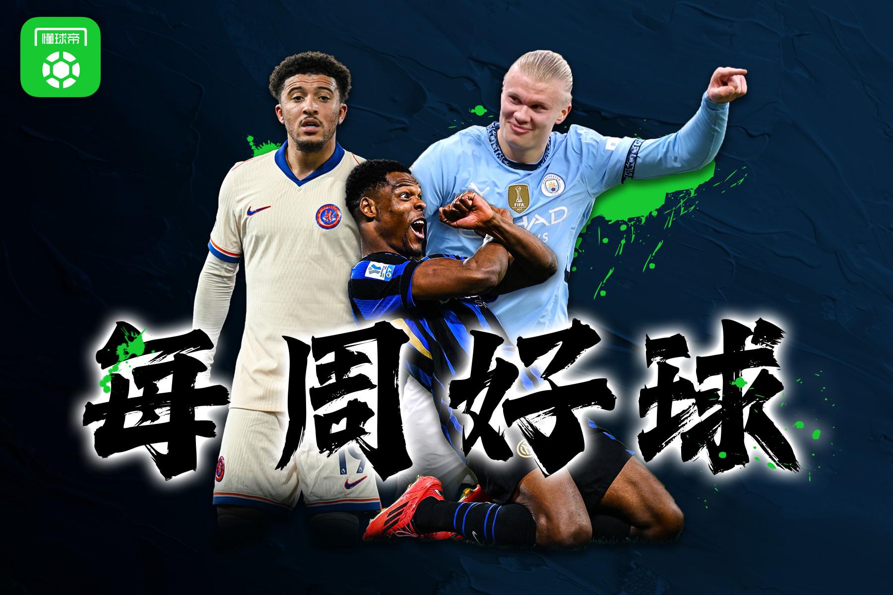 懂球帝一周五佳球：桑乔灵光现出无双天赋，萨26连线哈兰德