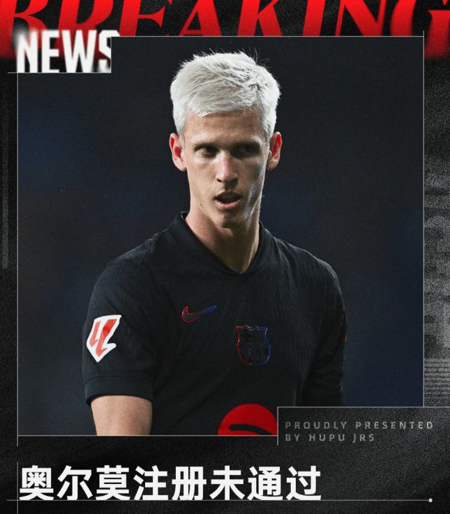 三赢！再见奥尔莫，巴萨最低损失方案出炉