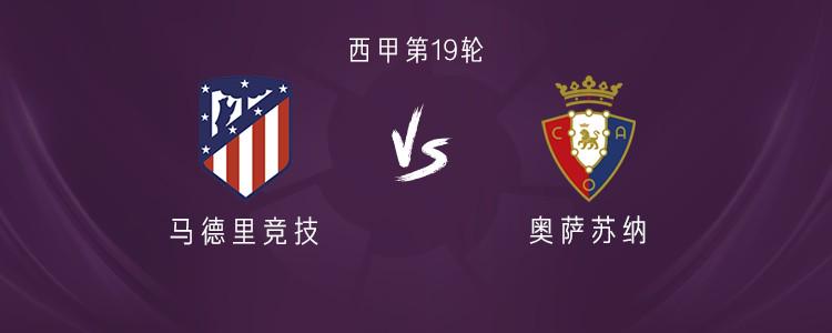 马竞vs奥萨苏纳：格列兹曼领衔，小蜘蛛，德保罗首发