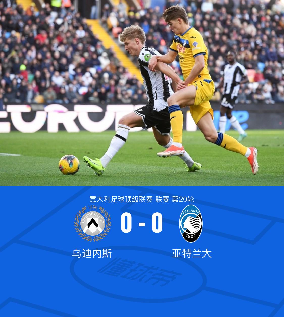 乌迪内斯0-0亚特兰大，比约尔造险，桑切斯两连击中柱