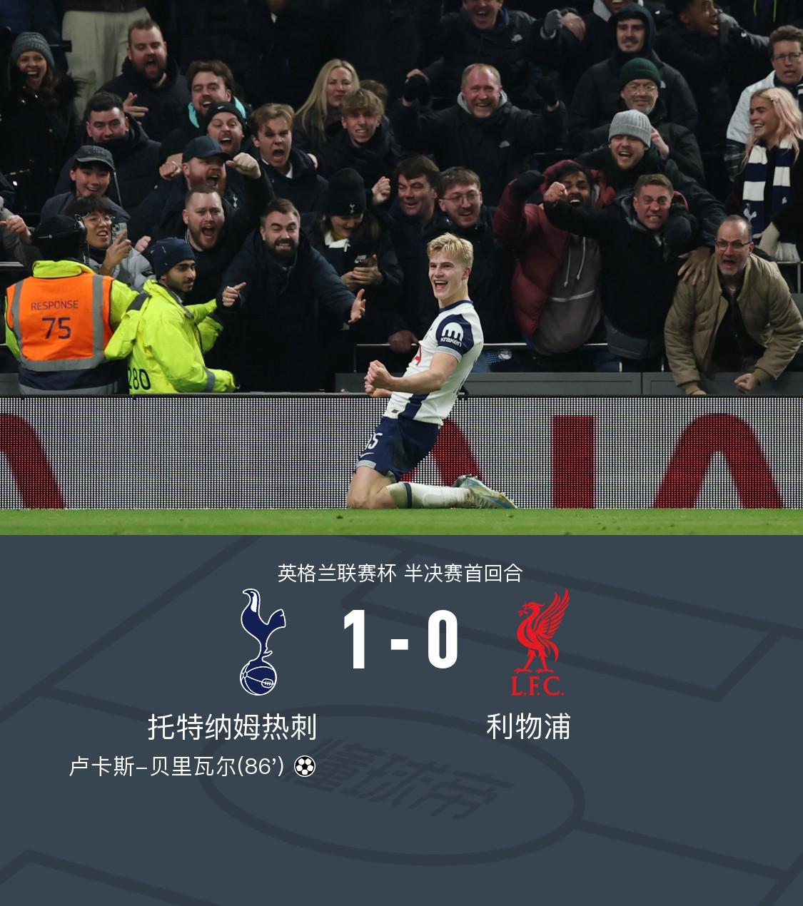 英联杯：热刺1-0利物浦占先机，贝里瓦尔破门，本坦库尔伤退