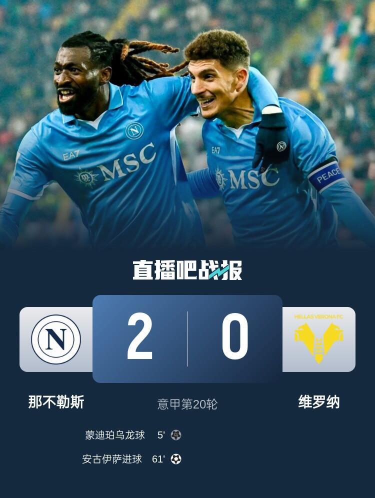 4分领跑！那不勒斯2-0复仇维罗纳 迪洛伦佐造乌龙安古伊萨破门