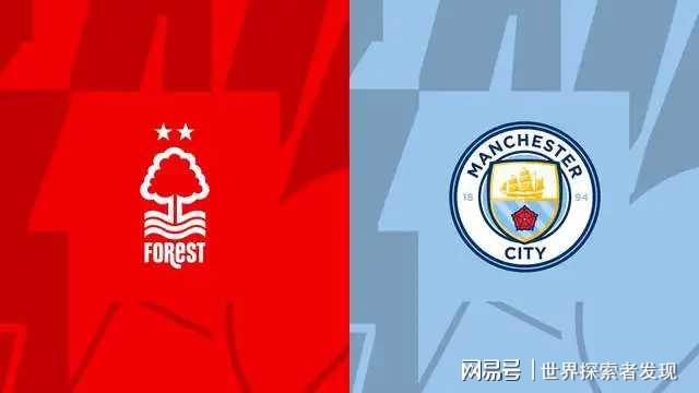 争四关键战！诺丁汉森林VS曼城，谁能抢占欧冠资格先机