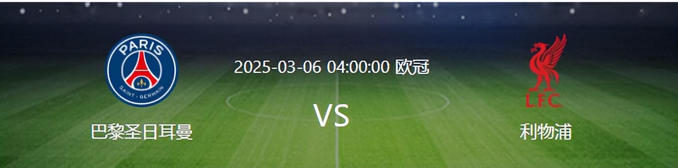 欧冠利物浦VS大巴黎：棋逢对手，斯帅4231最强首发曝光，萨神领衔