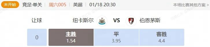 周六英超串关解析 纽卡斯尔VS伯恩茅斯 阿森纳VS维拉