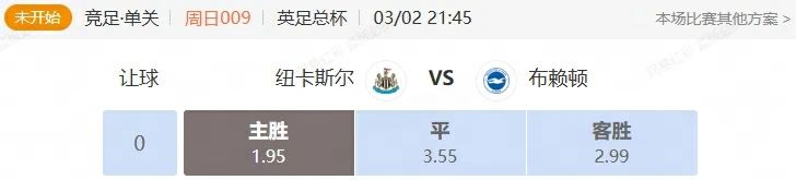 英足总杯串关解析 纽卡斯尔VS布赖顿 曼联VS富勒姆