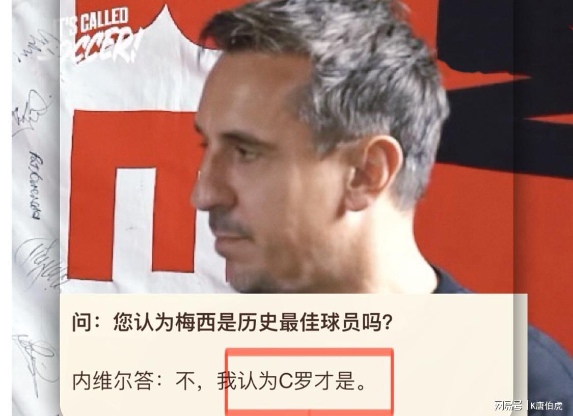 恩怨终散尽：内维尔坦言C罗才是最佳，梅西不是