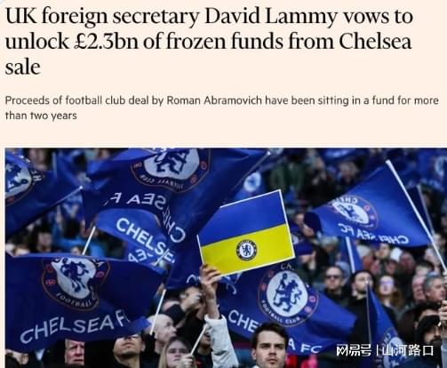 英国承诺解冻出售切尔西足球俱乐部的23亿英镑，用于帮助乌克兰