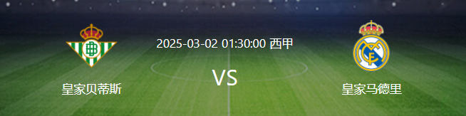 皇马VS贝蒂斯：魔笛坐镇 失意悍将领衔前场 姆巴佩+巴西双星冲锋