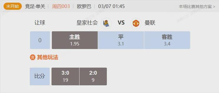 欧联杯焦点战解析 皇家社会VS曼联
