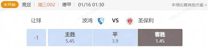 德甲串关解析 波鸿VS圣保利 斯图加特VS莱红牛