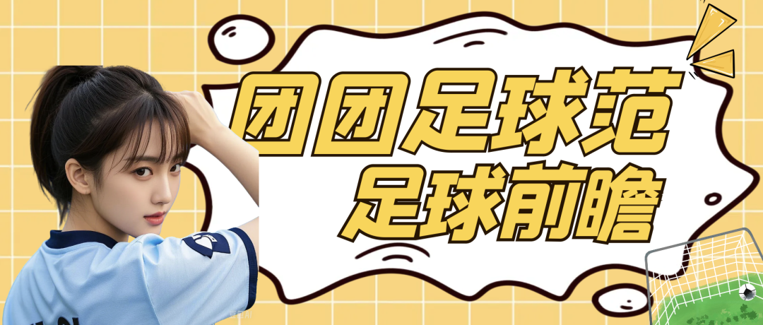 周五002日职：这场002无悬念，消息安全没有意外