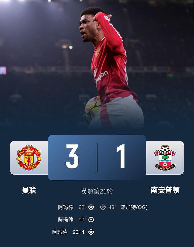 热闻|阿玛德12分钟进3球！曼联3-1逆转南安普顿五轮首胜！