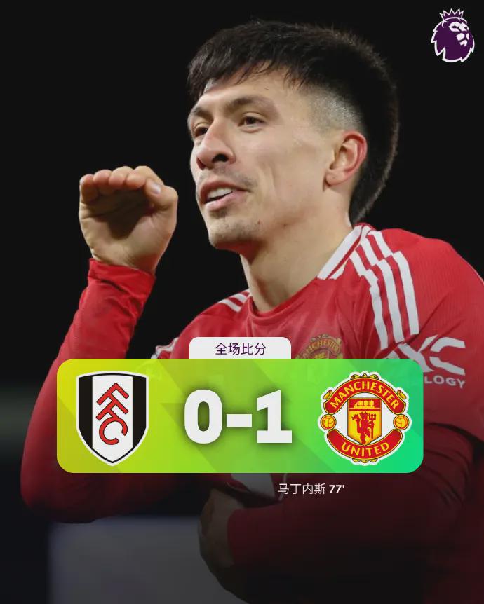 曼联险胜富勒姆！防反战术显奇效！红魔迎来赛季转折点？