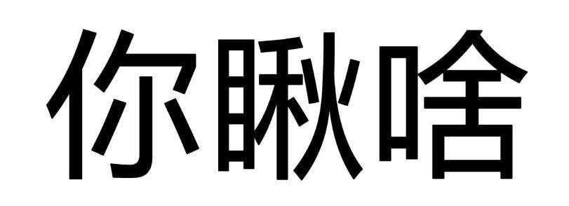 头可断血可流，小因可遇不可求——从小因扎吉保卫战说起