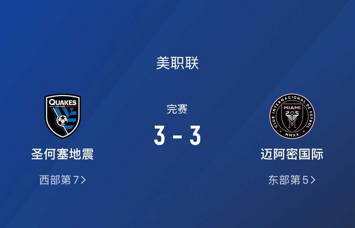 3-3！梅西老矣！西甲弱旅弃锋救主，迈阿密国际近6战仅1胜
