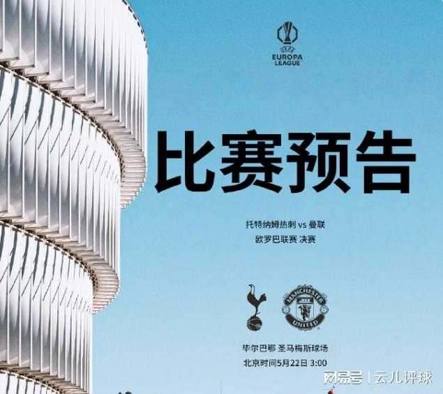 欧联杯决赛前瞻：热刺曼联英超内战，谁能终结冠军荒？