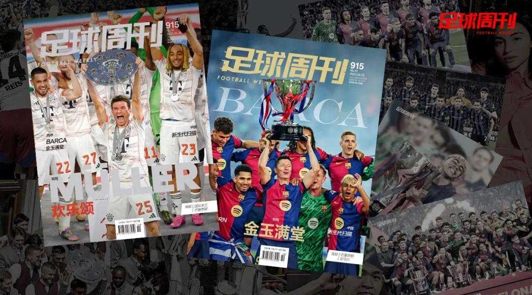 新刊｜第915期《足球周刊》上市，另有巴萨特别