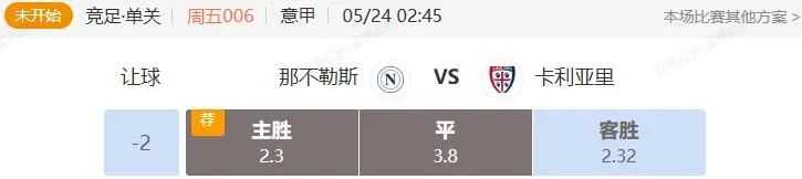 意甲+西甲串关分享 那不勒斯VS卡利亚里 贝蒂斯VS巴伦西亚
