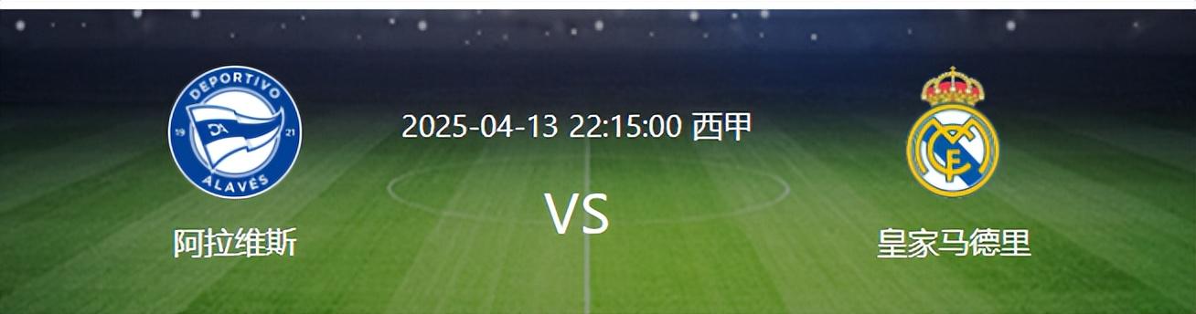 皇马VS阿拉维斯前瞻：必须拿下 贝林厄姆领衔姆巴佩冲锋 首发浮现