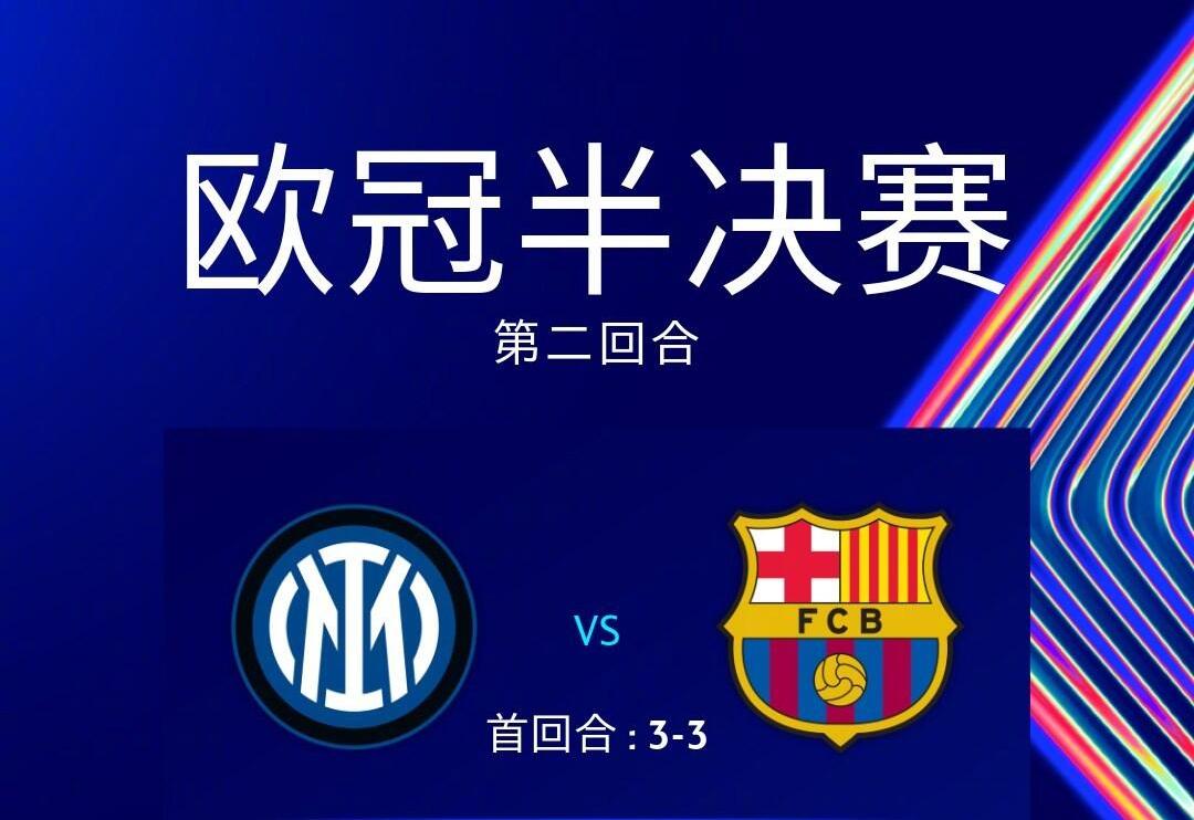 VAR重大改判！随着国米5-3领先巴萨，欧冠首个决赛名额基本出炉！