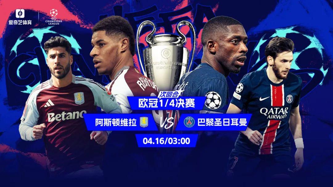 今晚打响！欧冠8强次回合：维拉2球落后巴黎 拉什福德能否奇迹再现