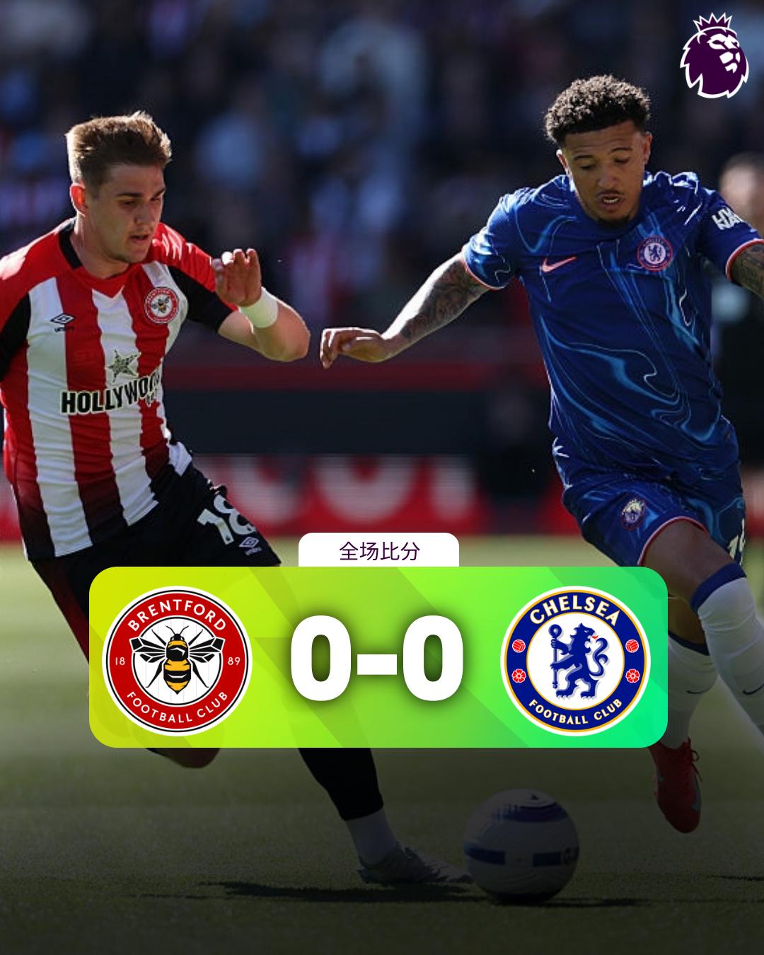 切尔西0-0布伦特福德仍居第四，英超豪门爆冷潮，争四更激烈