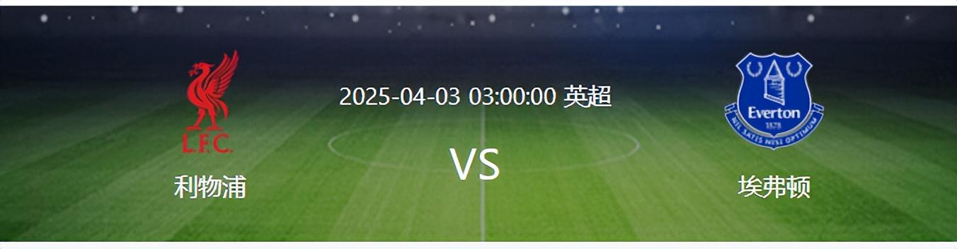 利物浦VS埃弗顿：门神回归 小基耶萨+萨拉赫领衔前场 努涅斯冲锋