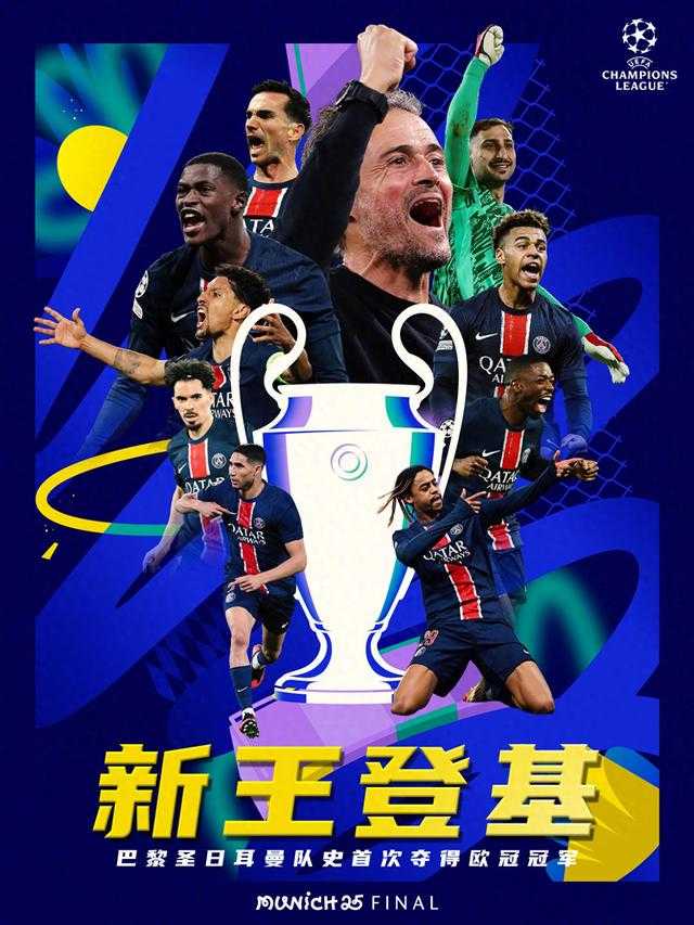 5比0！欧冠决赛大巴黎大胜国米，成就赛季四冠王