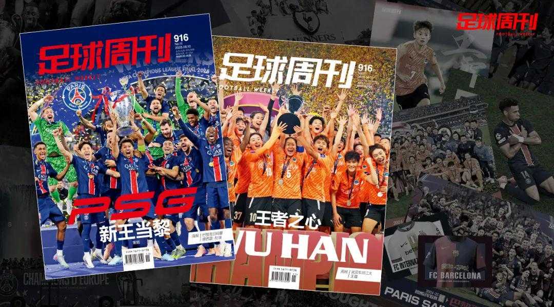 新刊｜第916期《足球周刊》上市，另有武汉女足特别版！