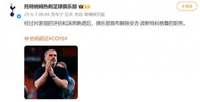 热刺主帅波斯特科格鲁下课，本赛季带领热刺夺得欧联杯冠军