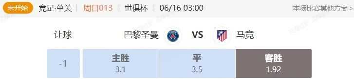 世俱杯串关解析 巴黎圣曼VS马竞 博塔弗戈VS西雅图